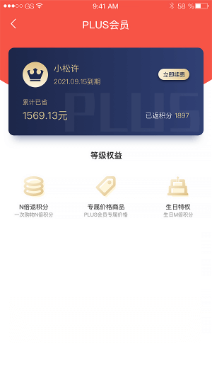 PLUS會員（yuán）權益