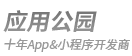 應（yīng）用公（gōng）園